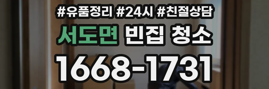 서도면 빈집 청소