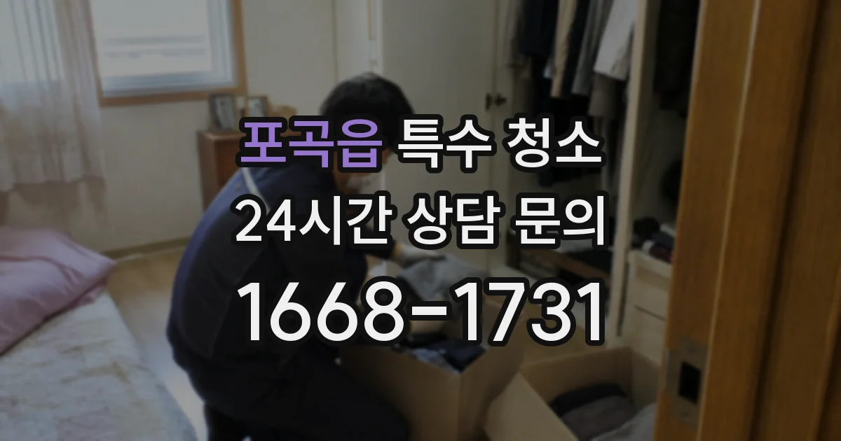 포곡읍 특수 청소