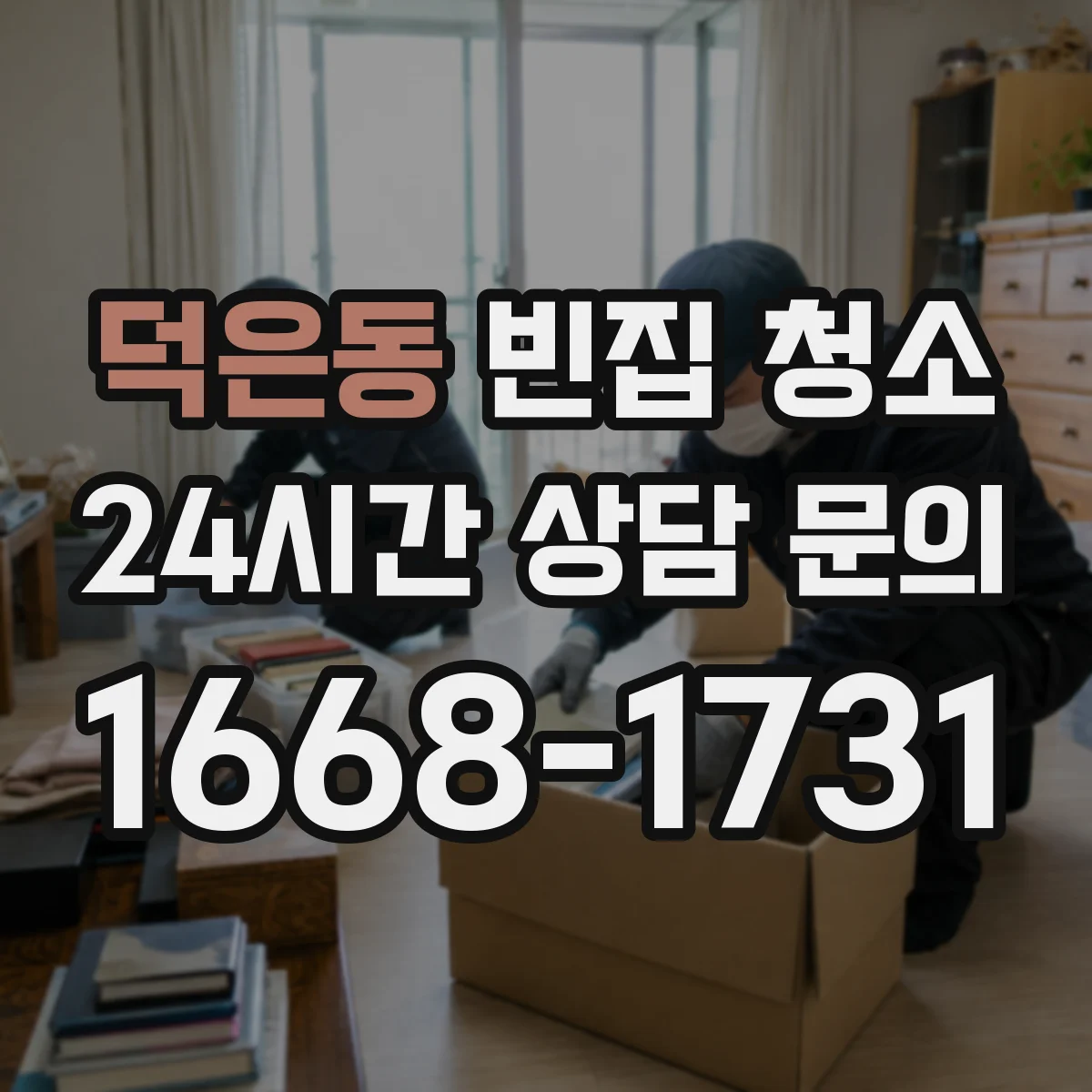 덕은동 빈집 청소