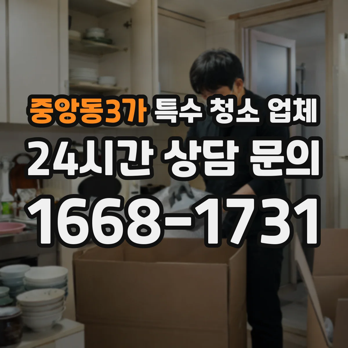 중앙동3가 특수 청소 업체