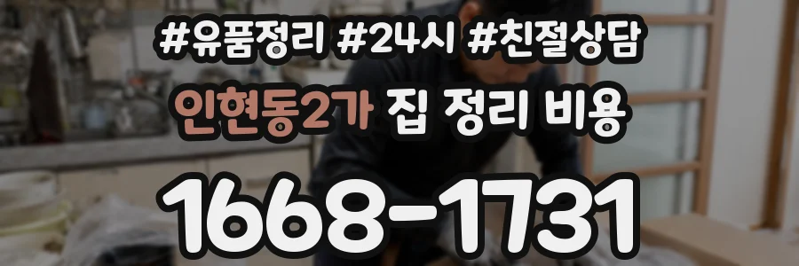 인현동2가 집 정리 비용