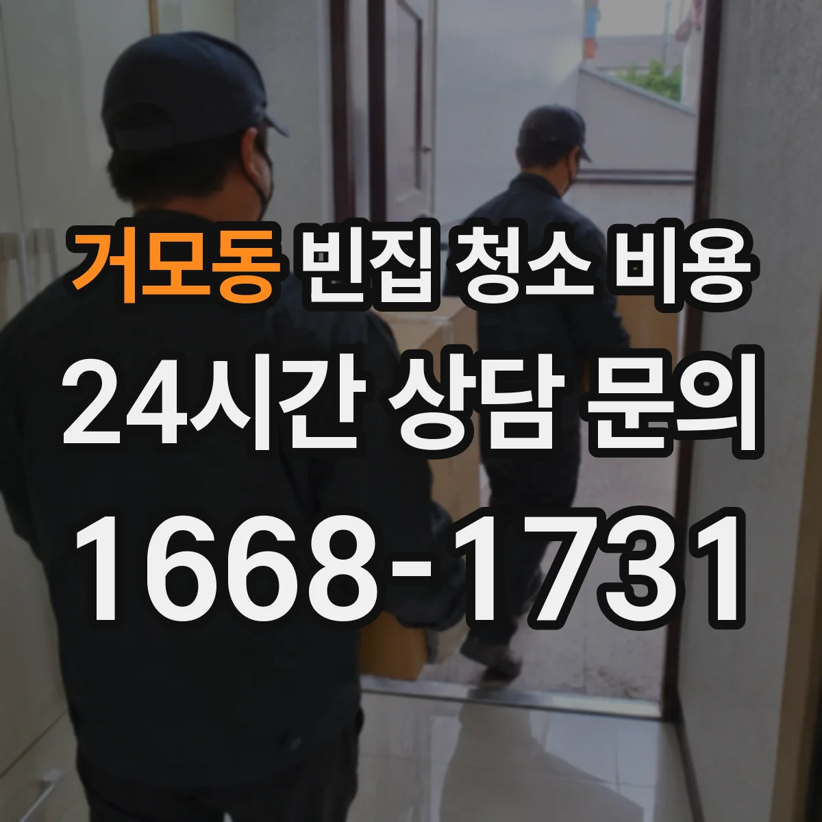 거모동 빈집 청소 비용