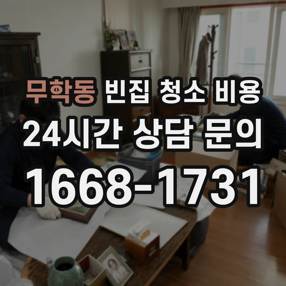 무학동 빈집 청소 비용