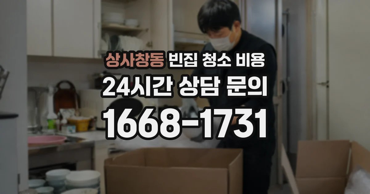 상사창동 빈집 청소 비용