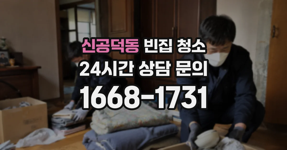 신공덕동 빈집 청소