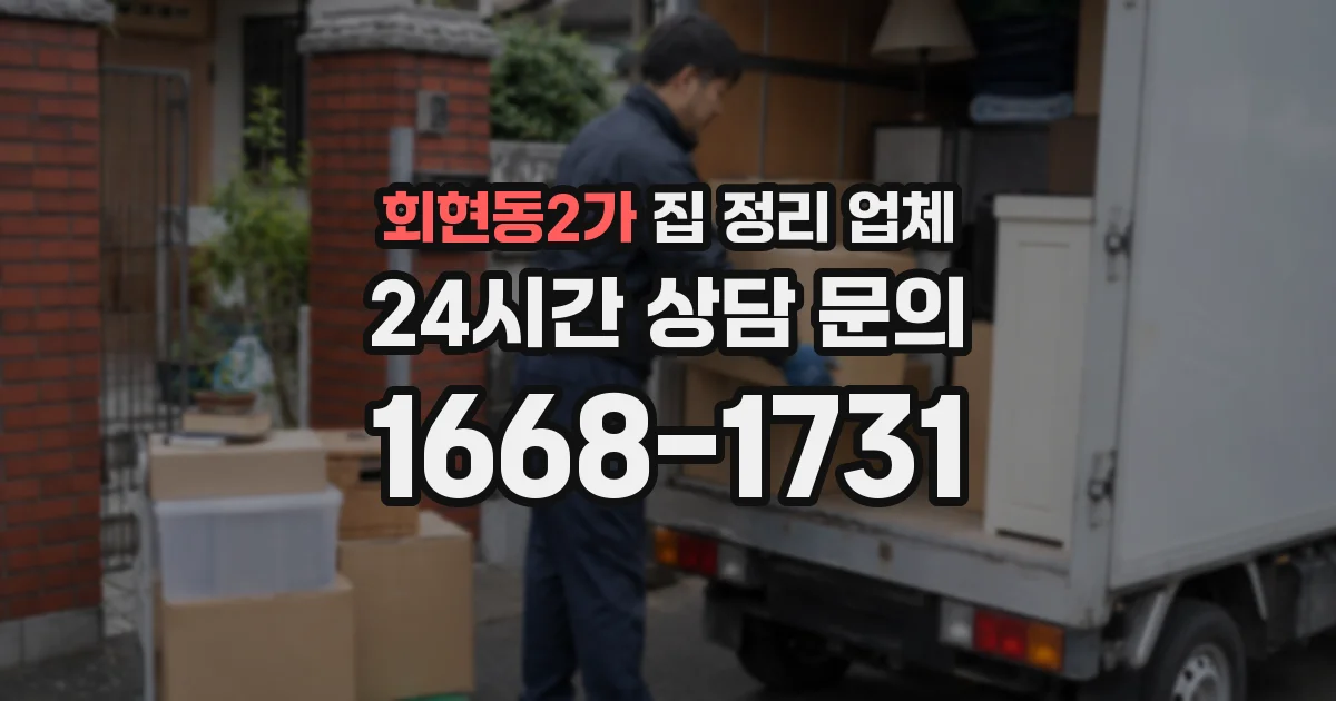 회현동2가 집 정리 업체