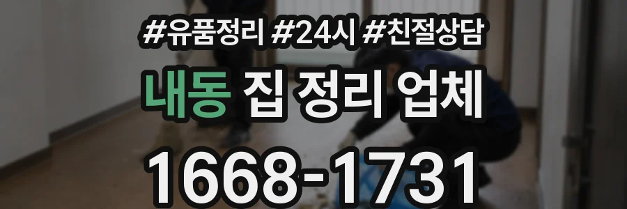 내동 집 정리 업체