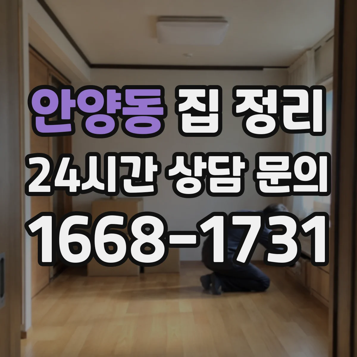 안양동 집 정리