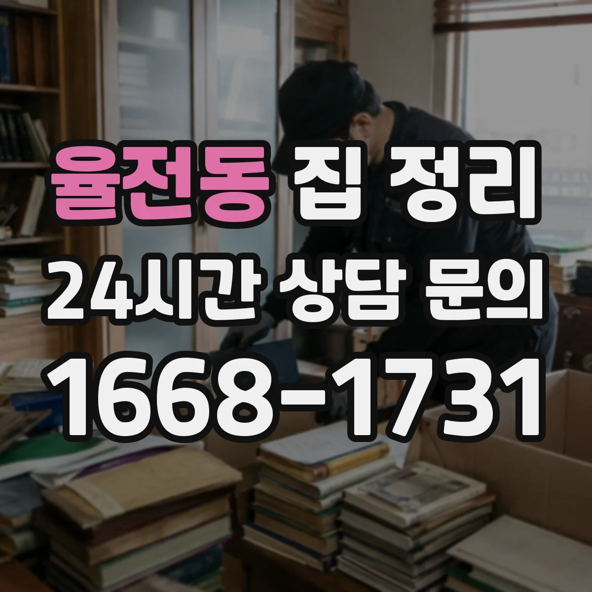 율전동 집 정리