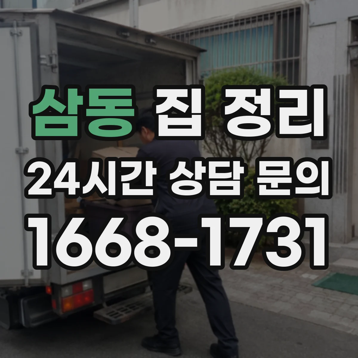 삼동 집 정리