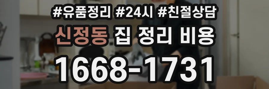 신정동 집 정리 비용