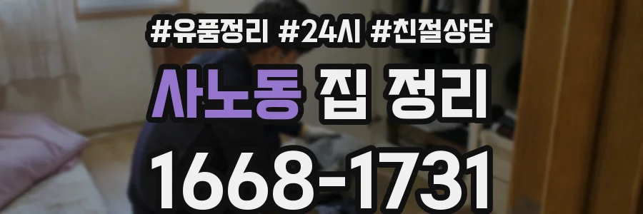 사노동 집 정리