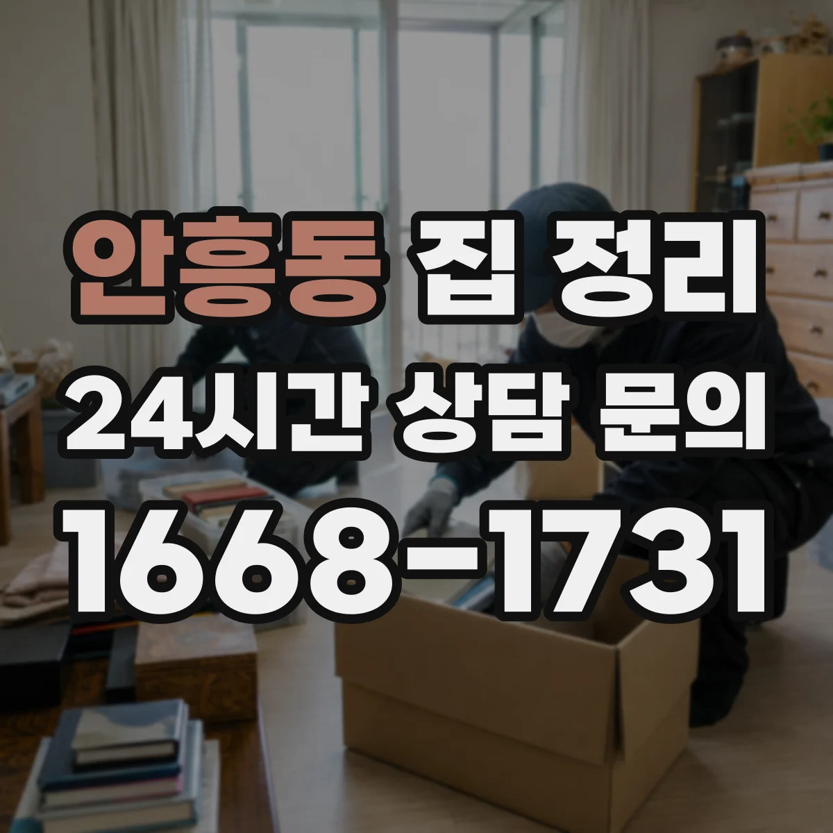 안흥동 집 정리