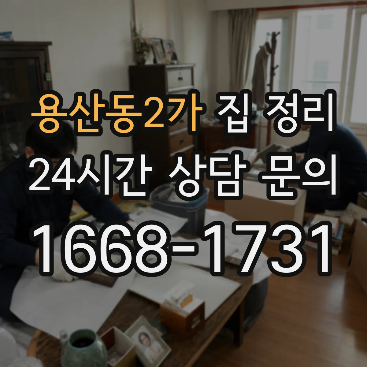 용산동2가 집 정리