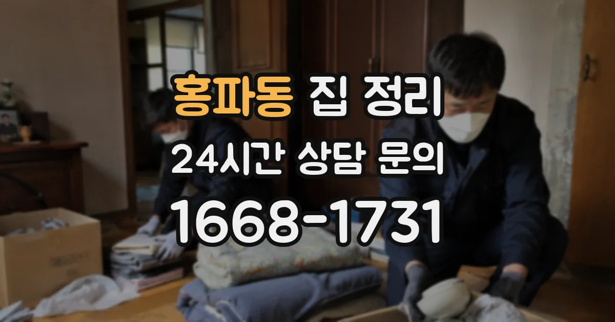 홍파동 집 정리