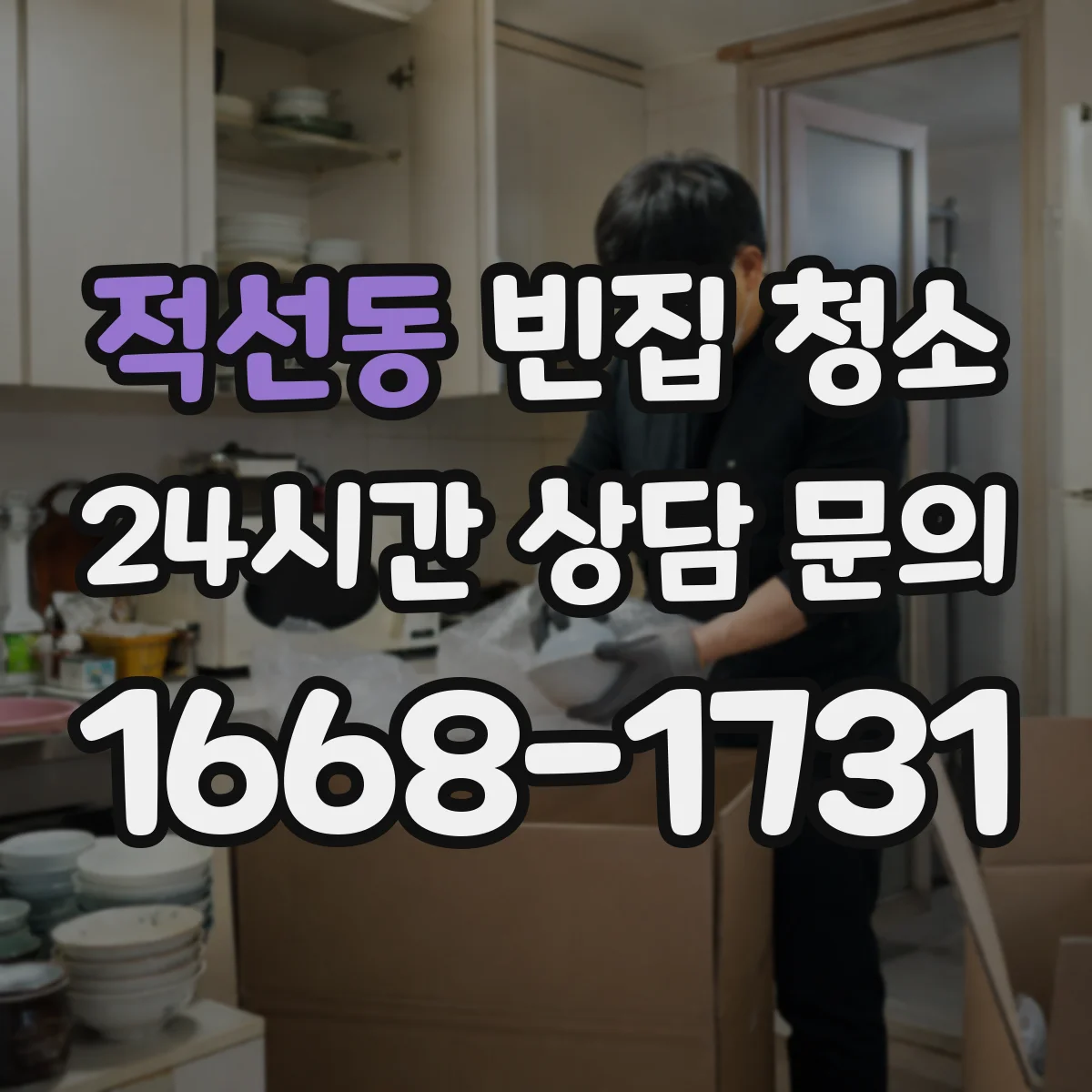적선동 빈집 청소 폐기물 스티커·수수료 적용 기준 안내