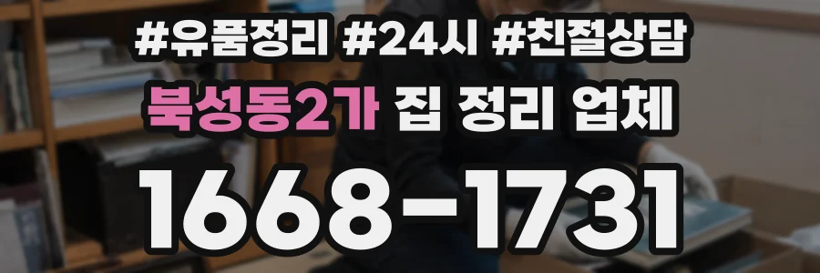 북성동2가 집 정리 업체