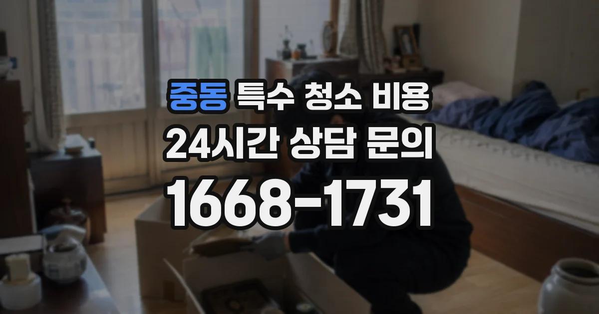 중동 특수 청소 비용