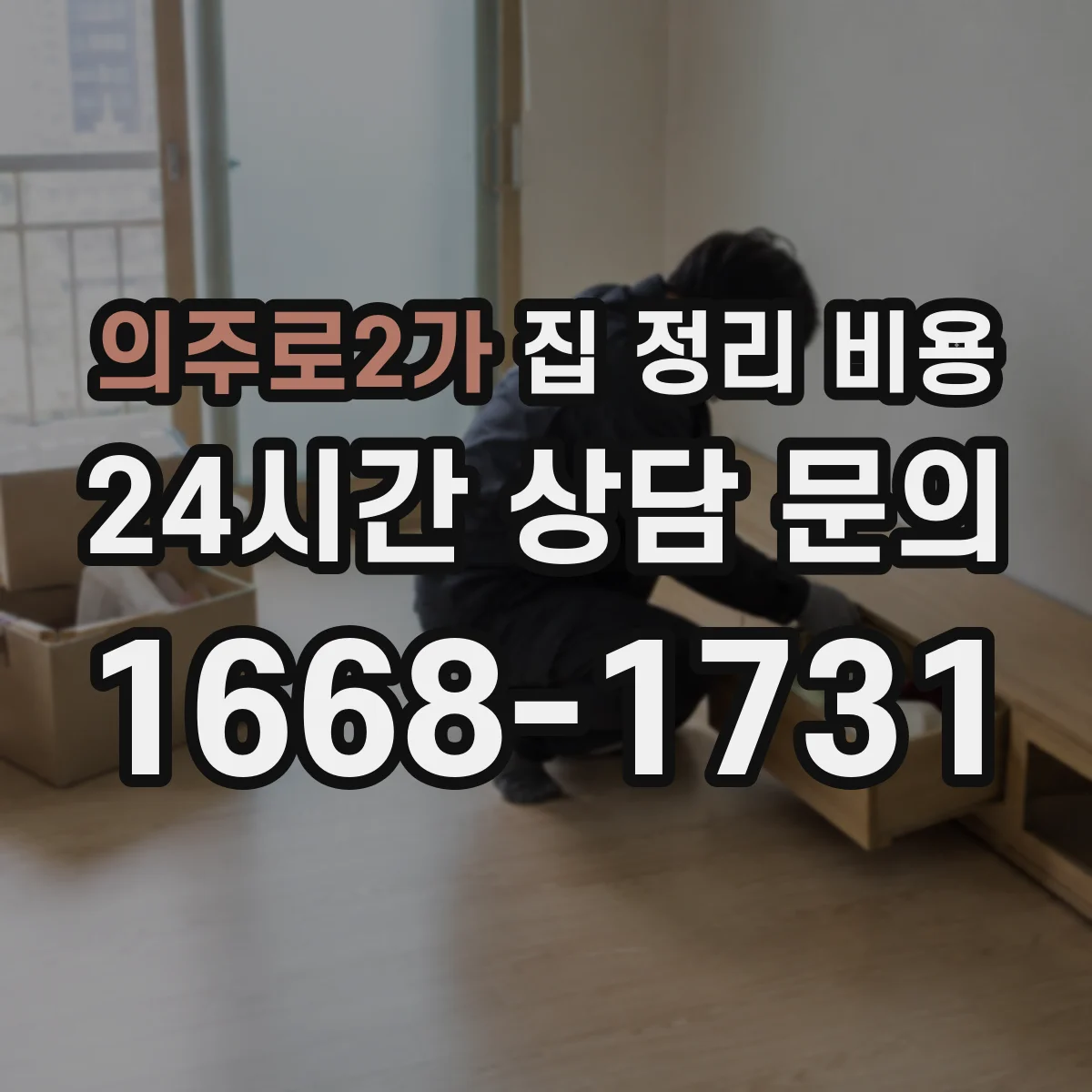 의주로2가 집 정리 비용
