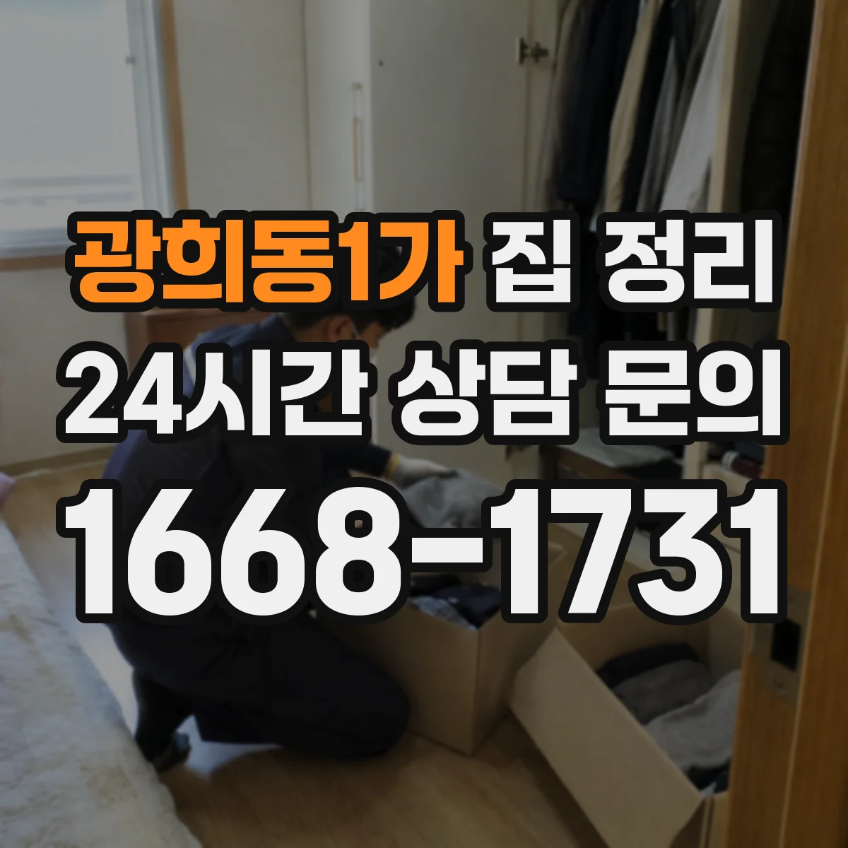 광희동1가 집 정리