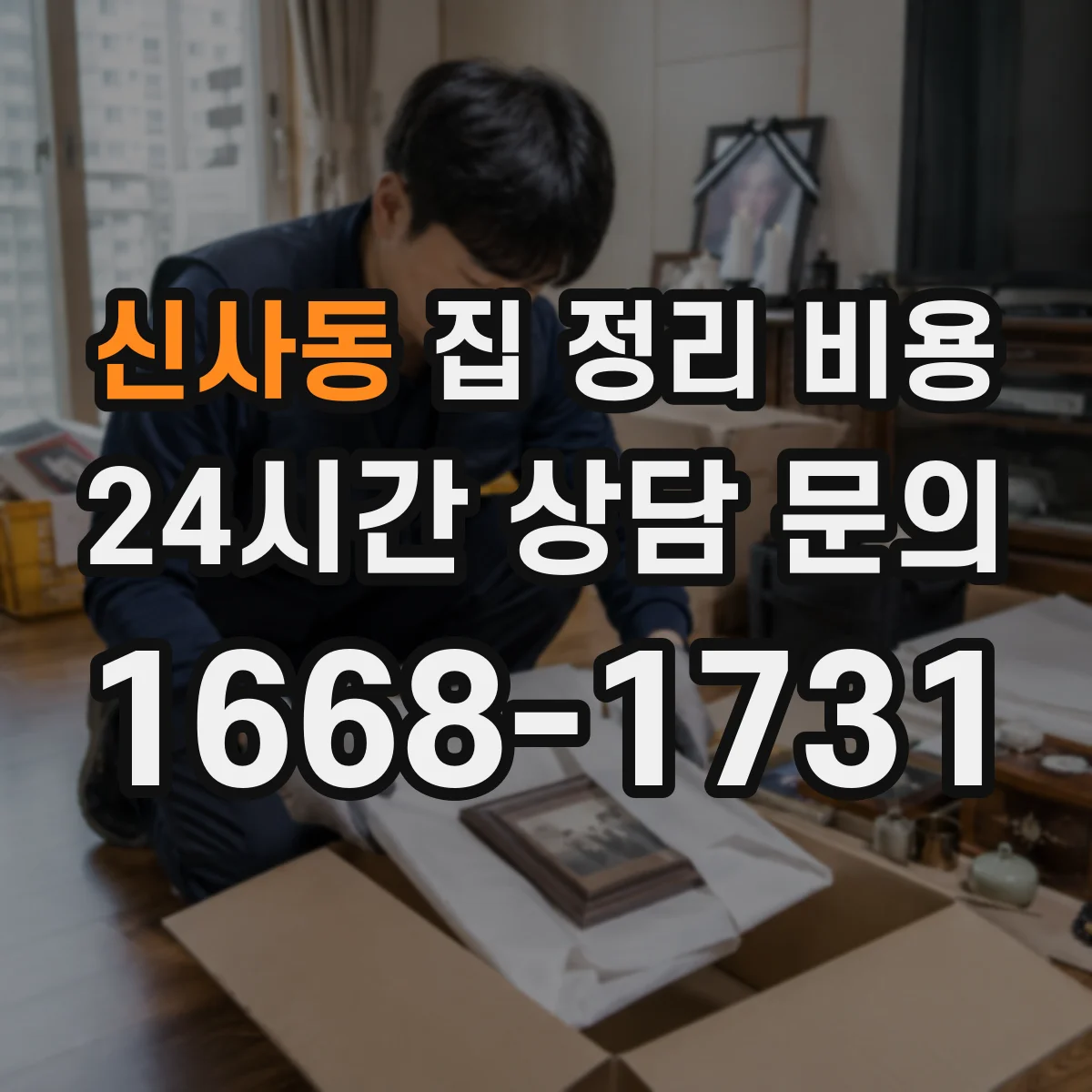 신사동 집 정리 비용