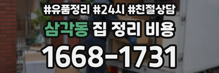 삼각동 집 정리 비용