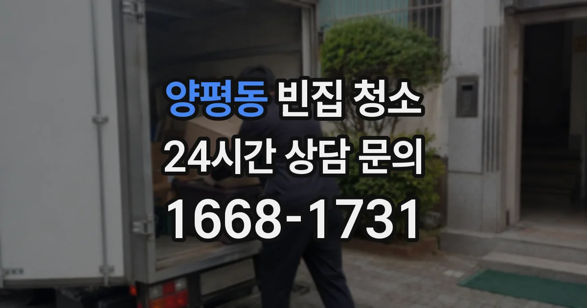 양평동 빈집 청소