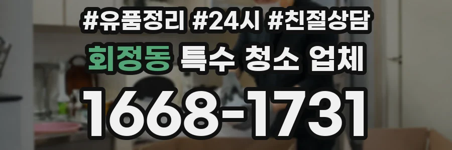 회정동 특수 청소 업체