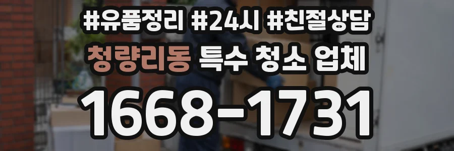 청량리동 특수 청소 업체
