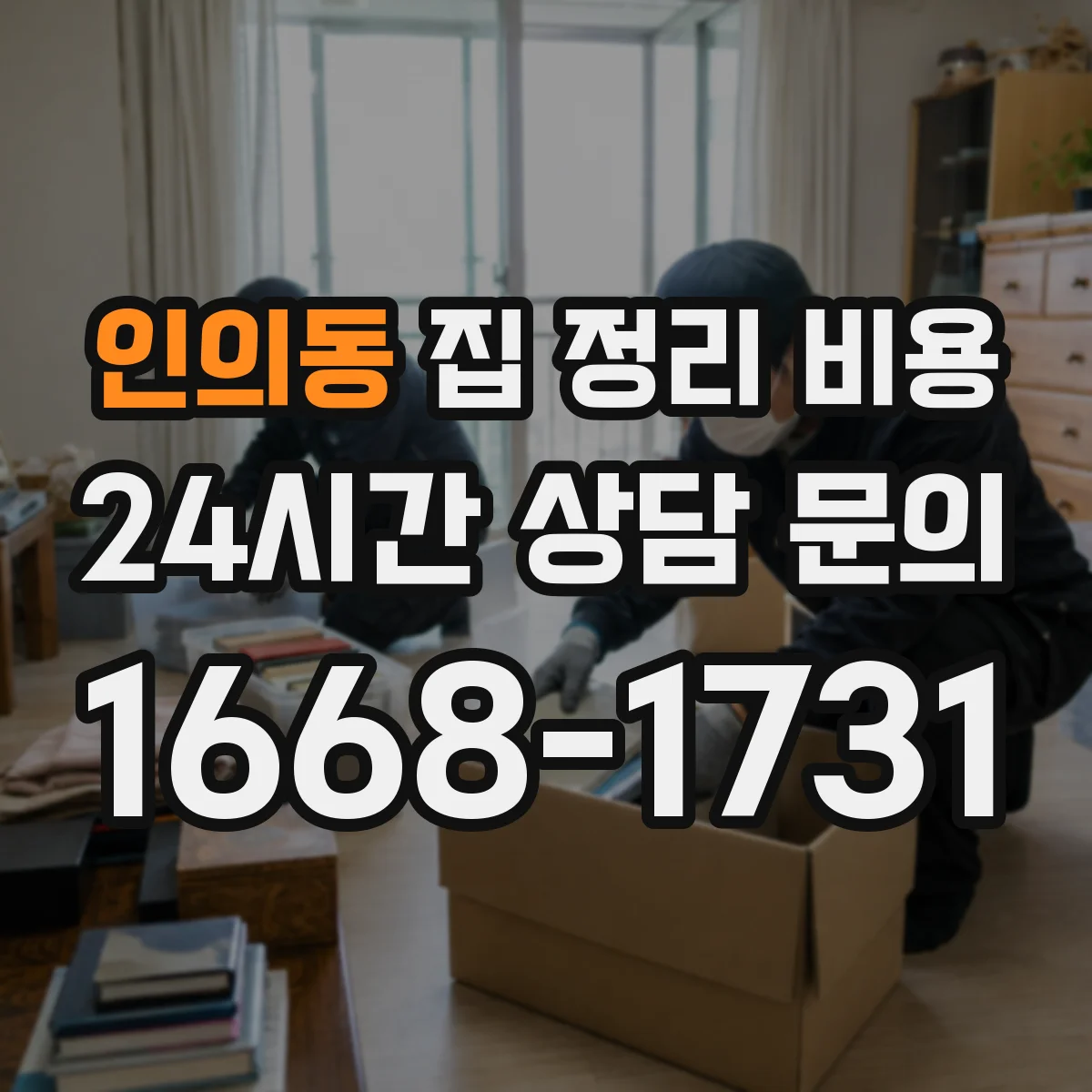 인의동 집 정리 비용