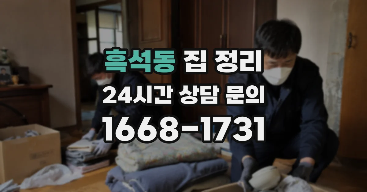 흑석동 집 정리