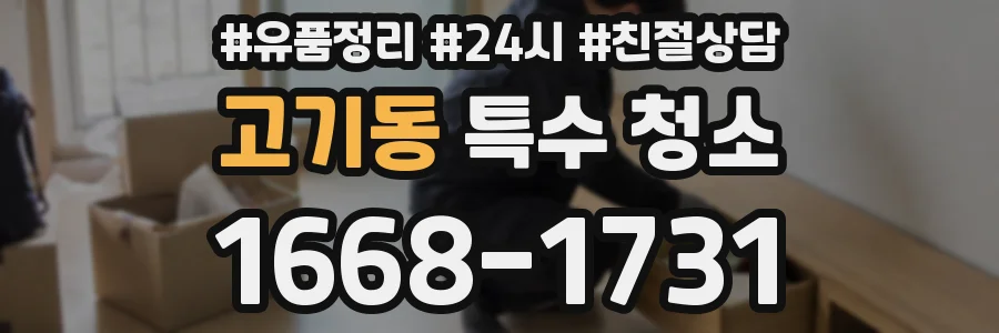 고기동 특수 청소