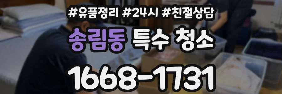 송림동 특수 청소