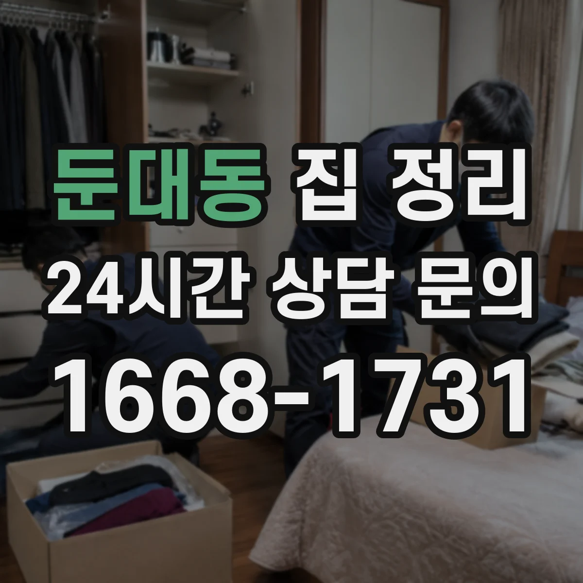 둔대동 집 정리