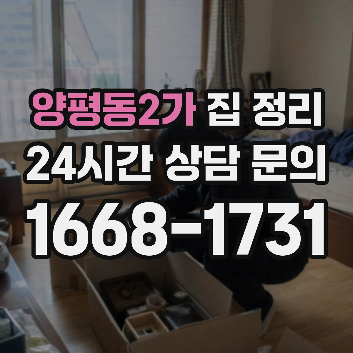 양평동2가 집 정리