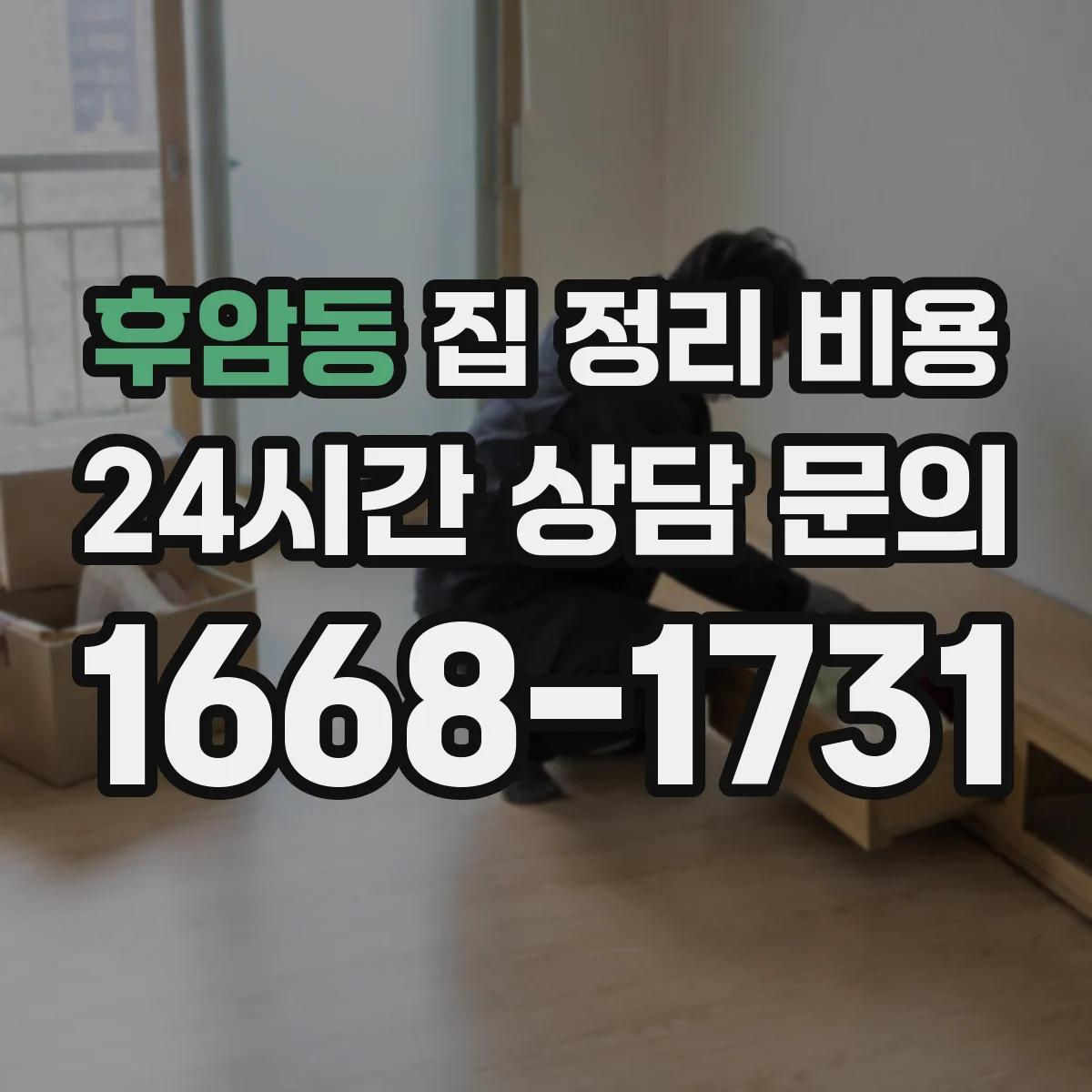 후암동 집 정리 비용
