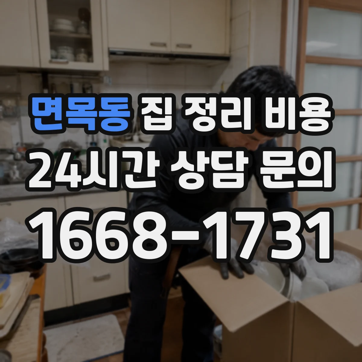 면목동 집 정리 비용