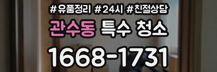 관수동 특수 청소