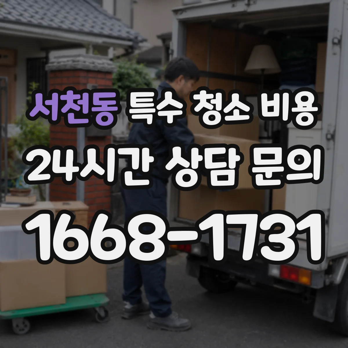 서천동 특수 청소 비용