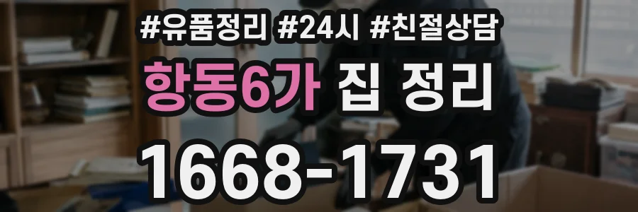 항동6가 집 정리