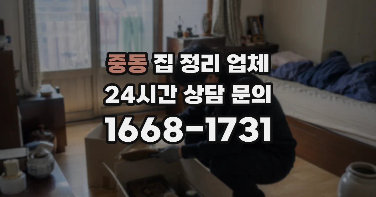 중동 집 정리 업체
