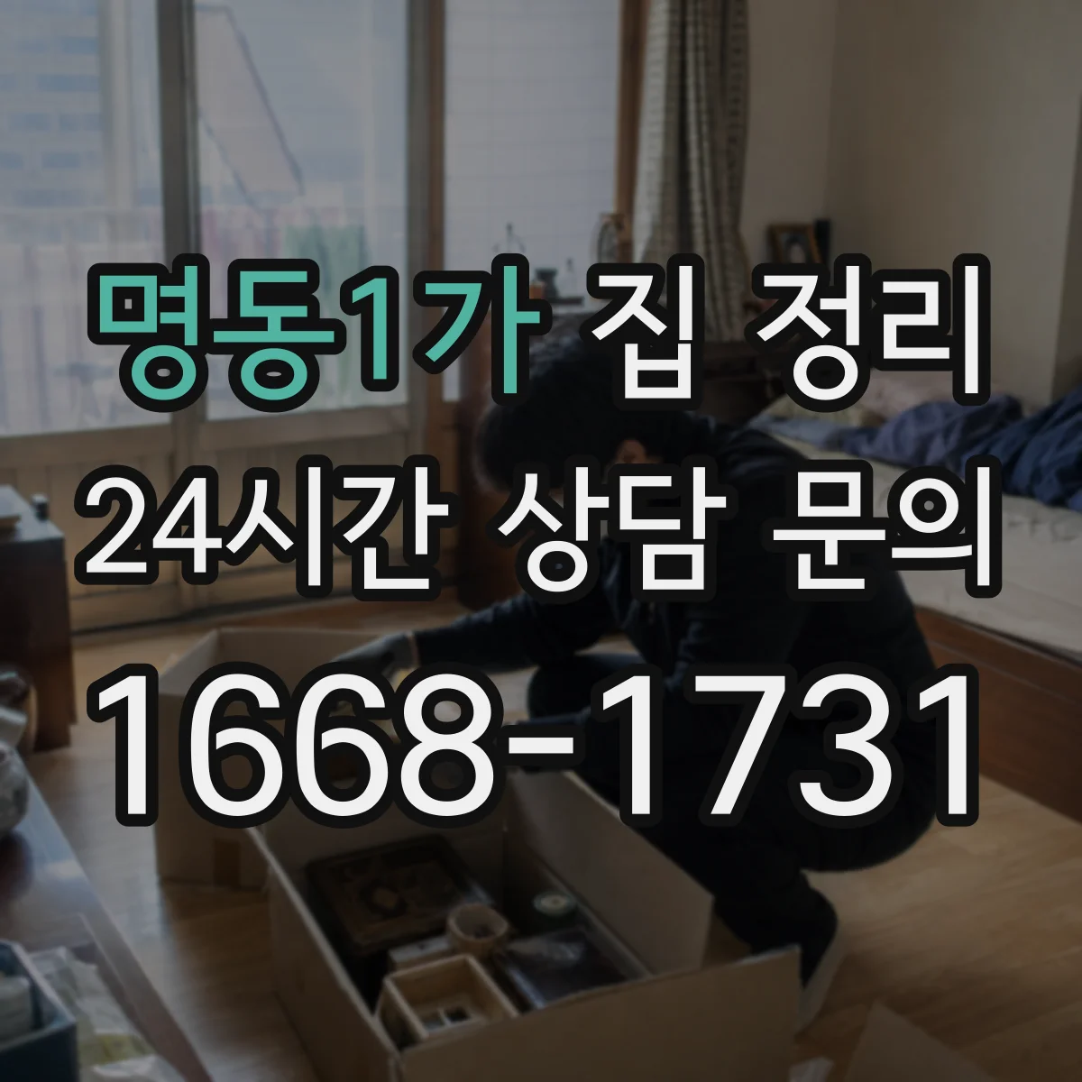 명동1가 집 정리