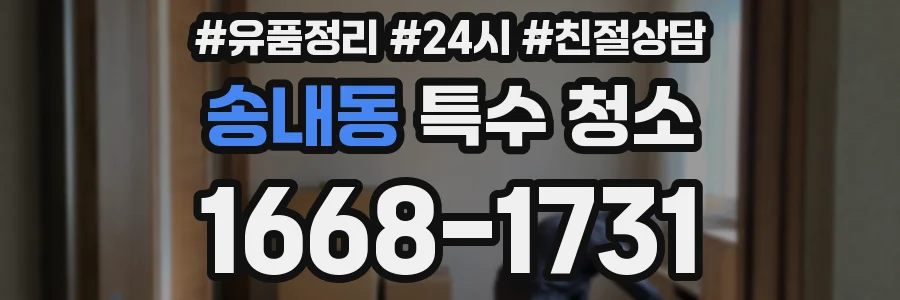 송내동 특수 청소