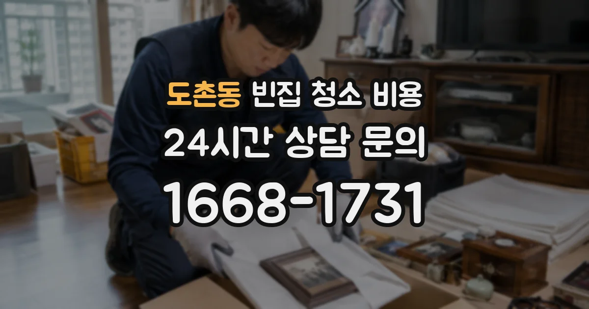 도촌동 빈집 청소 비용