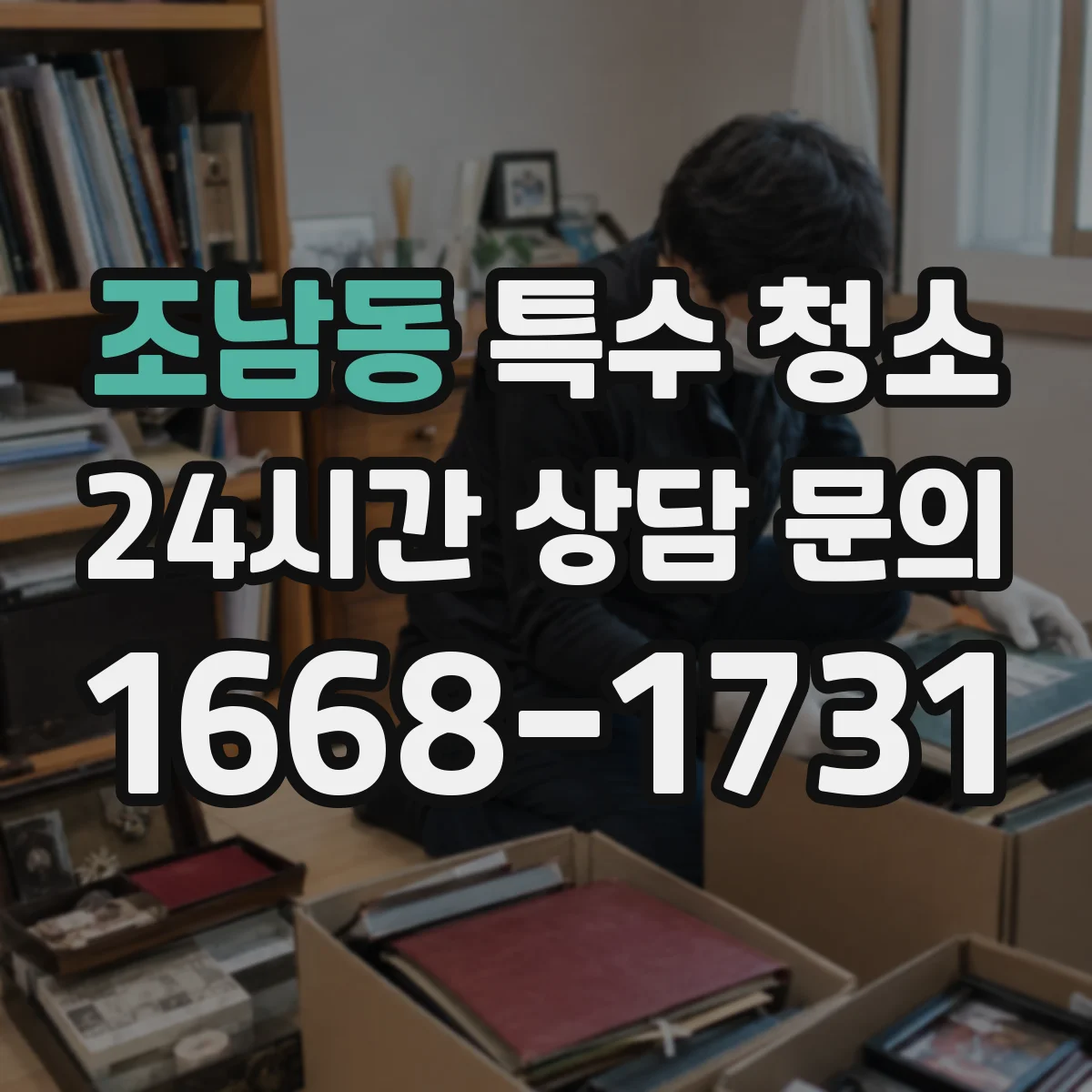 조남동 특수 청소