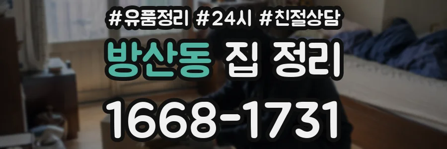방산동 집 정리