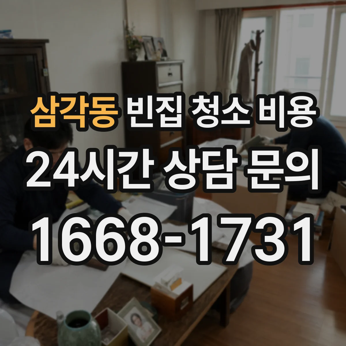 삼각동 빈집 청소 비용
