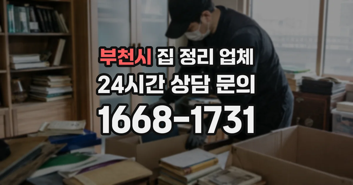 부천시 집 정리 업체
