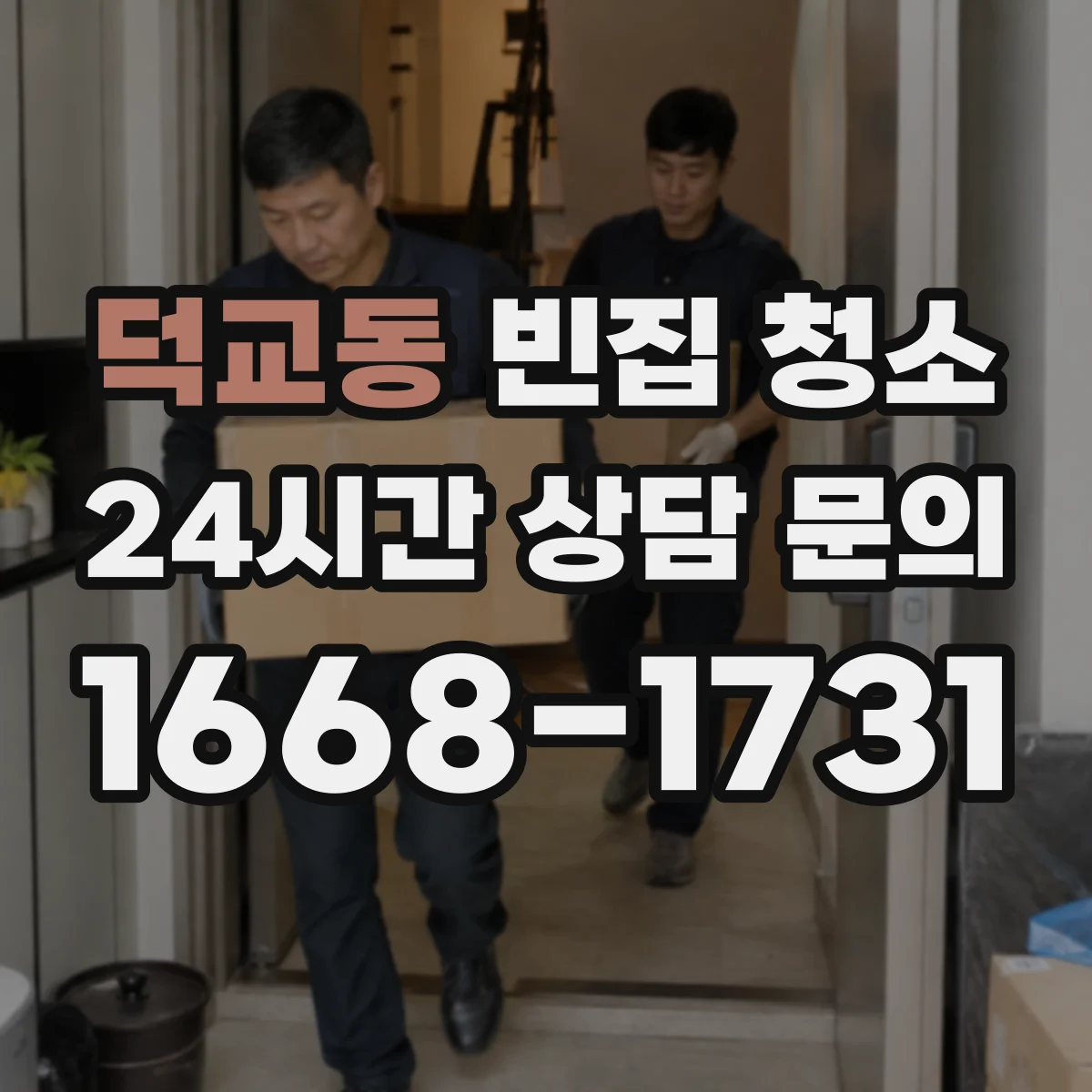 덕교동 빈집 청소