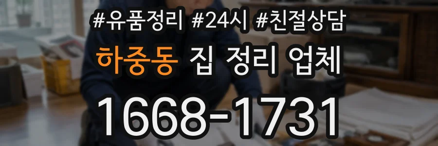 하중동 집 정리 업체